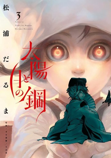 Manga - Manhwa - Taiyô to Tsuki no Hagane jp Vol.3