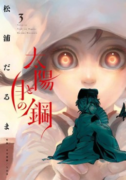 Manga - Manhwa - Taiyô to Tsuki no Hagane jp Vol.3