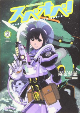 Manga - Manhwa - Taiyokei SF Boken Taizen Speope ! jp Vol.2