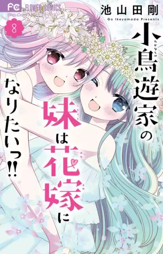 Manga - Manhwa - Takanashi-ke no Imôto wa Hanayome ni Naritai!! jp Vol.8
