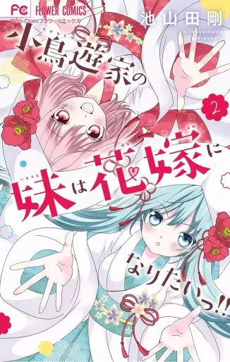Manga - Manhwa - Takanashi-ke no Imôto wa Hanayome ni Naritai!! jp Vol.2