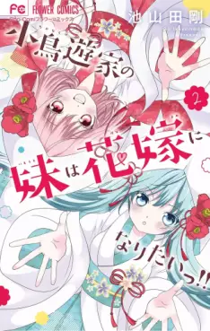 Manga - Manhwa - Takanashi-ke no Imôto wa Hanayome ni Naritai!! jp Vol.2