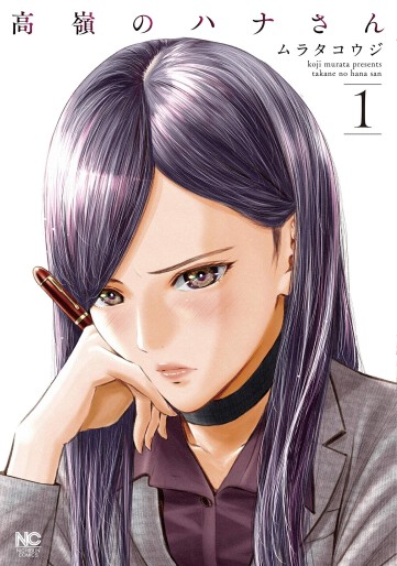 Manga - Manhwa - Takane no Hana-san jp Vol.1