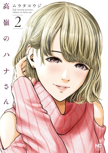 Manga - Manhwa - Takane no Hana-san jp Vol.2