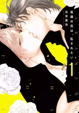 Manga - Manhwa - Takane no Hana wa Chirasaretai jp Vol.3