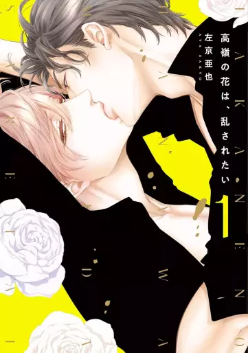 Manga - Manhwa - Takane no Hana wa Midasaretai jp Vol.1