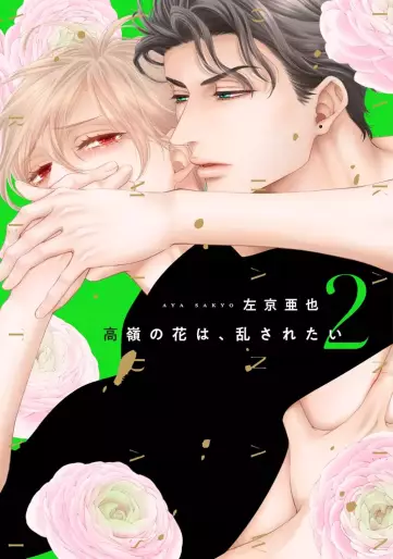 Manga - Manhwa - Takane no Hana wa Midasaretai jp Vol.2