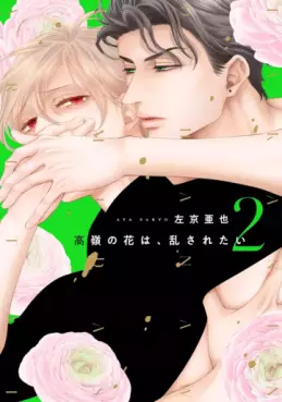 Manga - Manhwa - Takane no Hana wa Midasaretai jp Vol.2