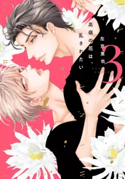 Manga - Manhwa - Takane no Hana wa Midasaretai jp Vol.3