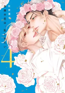 Takane no Hana wa Midasaretai jp Vol.4