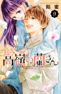 Manga - Manhwa - Takane no Ran-san jp Vol.9