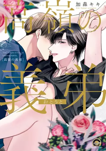 Manga - Manhwa - Takane no Otôto jp Vol.0