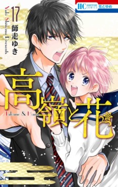 Manga - Manhwa - Takane to Hana jp Vol.17
