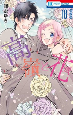 Manga - Manhwa - Takane to Hana jp Vol.18