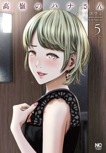 Manga - Manhwa - Takane no Hana-san jp Vol.5