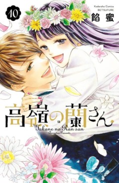 Manga - Manhwa - Takane no Ran-san jp Vol.10