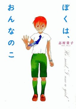 Manga - Manhwa - Takako Shimura - Tanpenshû 01 - Boku ha Onna no ko jp Vol.0
