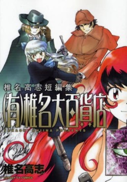 Manga - Manhwa - Takashi Shiina - Tanpenshû - GS Holmes Gokuraku Taisakusen!! - Nouvelle Edition jp