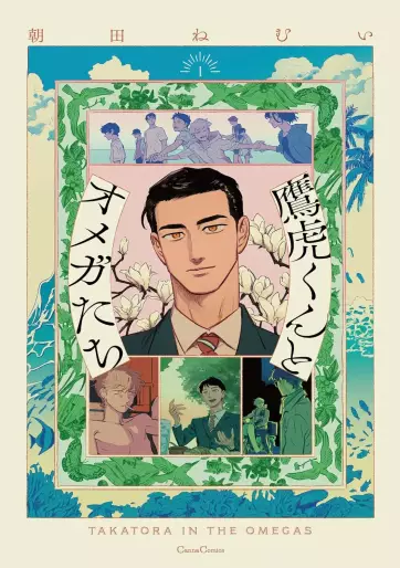 Manga - Manhwa - Takatora-kun to Omega-tachi jp Vol.1
