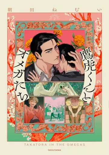 Manga - Manhwa - Takatora-kun to Omega-tachi jp Vol.2