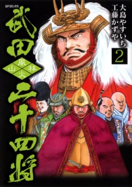 Manga - Manhwa - Takeda 24 Shô jp Vol.2