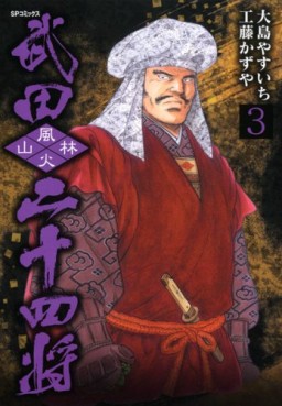 Manga - Manhwa - Takeda 24 Shô jp Vol.3