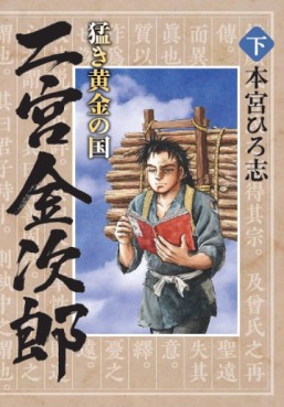 Manga - Manhwa - Takeki Ôgon no Kuni - Ninomiya Kinjirô jp Vol.2