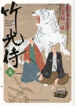 Manga - Manhwa - Takemitsu Zamurai jp Vol.5