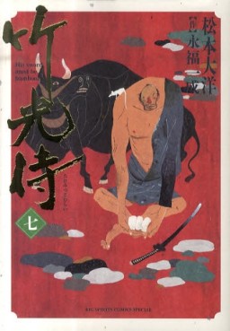 Manga - Manhwa - Takemitsu Zamurai jp Vol.7