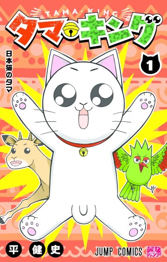 Manga - Manhwa - Tama King jp Vol.1
