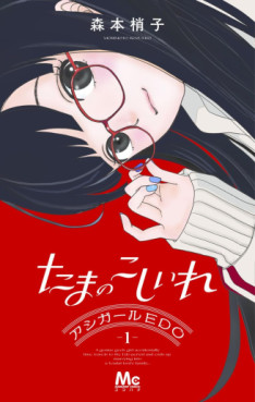 Manga - Manhwa - Tama no Koshi Ire - Ashi Girl EDO jp Vol.1