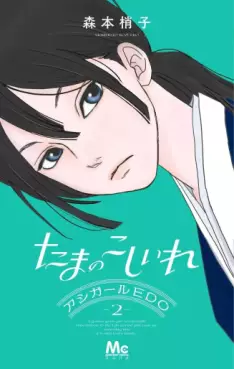 Manga - Manhwa - Tama no Koshi Ire - Ashi Girl EDO jp Vol.2