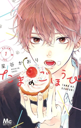 Manga - Manhwa - Tama no Gohôbi jp Vol.1