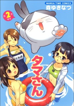 Manga - Manhwa - Tama-san jp Vol.2