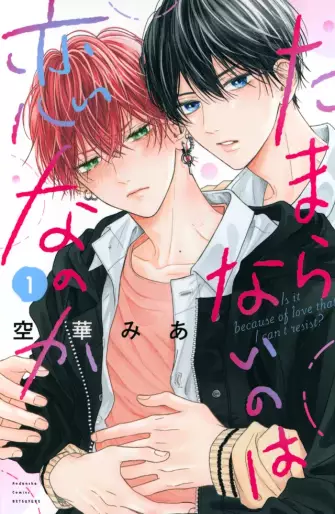 Manga - Manhwa - Tamaranai no wa Koi na no ka jp Vol.1