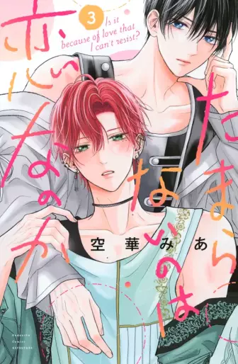 Manga - Manhwa - Tamaranai no wa Koi na no ka jp Vol.3