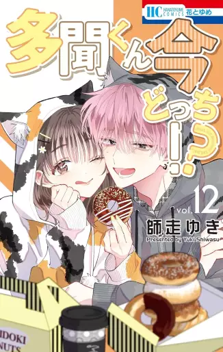 Manga - Manhwa - Tamon-kun Ima Docchi!? jp Vol.12