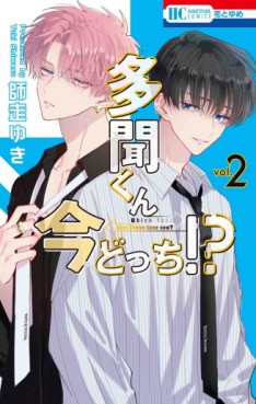 Manga - Manhwa - Tamon-kun Ima Docchi!? jp Vol.2