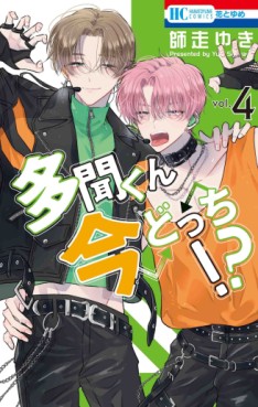 Manga - Manhwa - Tamon-kun Ima Docchi!? jp Vol.4