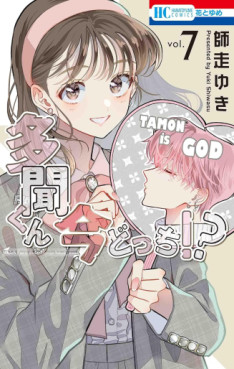 Manga - Manhwa - Tamon-kun Ima Docchi!? jp Vol.7