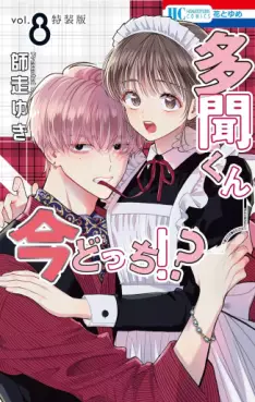 Manga - Manhwa - Tamon-kun Ima Docchi!? jp Vol.8