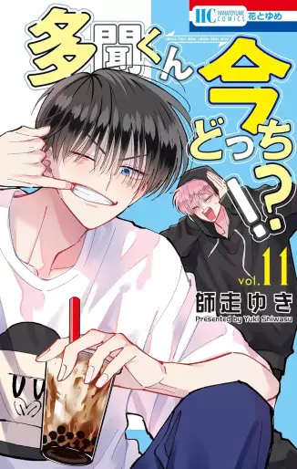 Manga - Manhwa - Tamon-kun Ima Docchi!? jp Vol.11