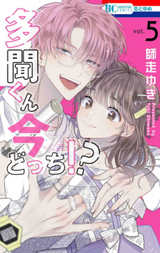 Manga - Manhwa - Tamon-kun Ima Docchi!? jp Vol.5