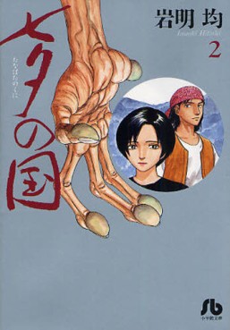 Manga - Manhwa - Tanabata no Kuni - Bunko jp Vol.2