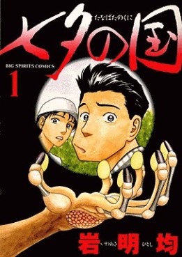 Manga - Manhwa - Tanabata no Kuni jp Vol.1