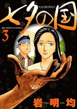 Manga - Manhwa - Tanabata no Kuni jp Vol.3