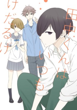 Manga - Manhwa - Tanaka-kun ha itsumo kedaruge jp Vol.11