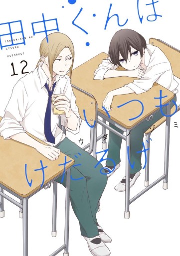 Manga - Manhwa - Tanaka-kun ha itsumo kedaruge jp Vol.12