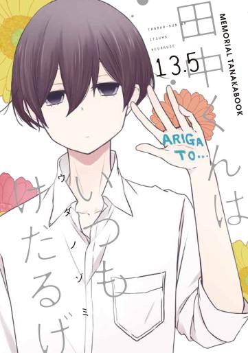 Manga - Manhwa - Tanaka-kun ha itsumo kedaruge - 13.5 Memorial Tanakabook jp Vol.0