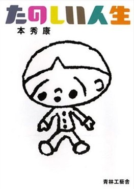 Manga - Manhwa - Tanoshii Jinsei jp Vol.0